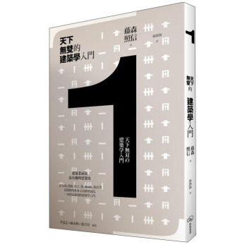 天下無雙的建築學入門 下载