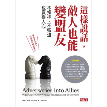 這樣說話，敵人也能變盟友：不操控、不強迫也贏得人心 下载
