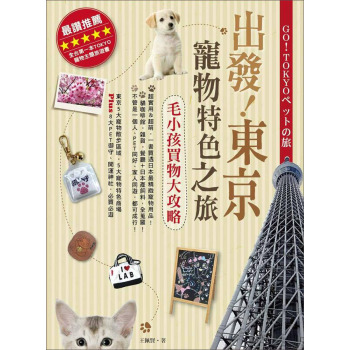 出發！東京寵物特色之旅：毛小孩買物大攻略 下载