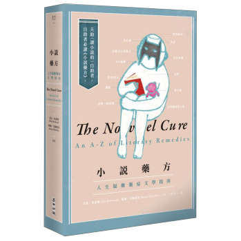 小說藥方：人生疑難雜症文學指南 下载