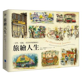 旅繪人生：一支筆、一張紙、一段美好的想像旅行 下载