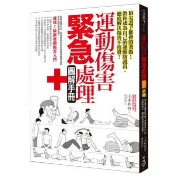 運動傷害緊急處理圖解手冊 下载