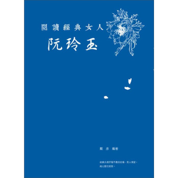 閱讀經典女人：阮玲玉 下载