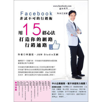 Facebook非試不可的行銷術：用15招心法打造你的網路行銷通路 下载