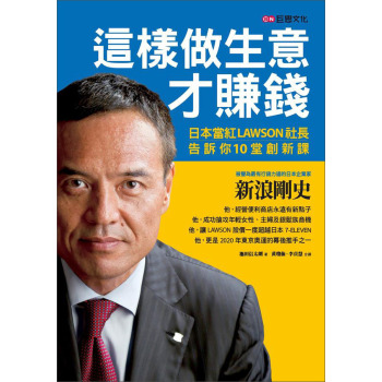 這樣做生意才賺錢：日本當紅LAWSON社長告訴你10堂創新課 下载