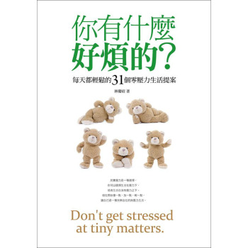 你有什麼好煩的？每天都輕鬆的31個零壓力生活提案 下载
