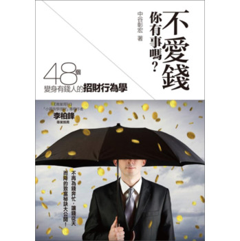不愛錢，你有事嗎？48個變身有錢人的招財行為學 下载