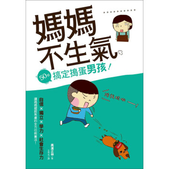 媽媽不生氣，50招搞定搗蛋男孩！ 下载