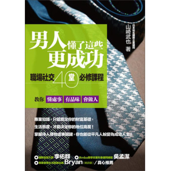 男人懂了這些更成功：職場社交40堂必修課程，教你懂處事、有品味、會做人 下载