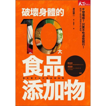 破壞身體的10大食品添加物 下载
