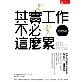 其實工作不必這麼累：《80/20法則》作者教你投入更少，成效更好 下载
