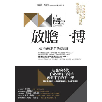 放膽一搏：100堂撼動世界的領導課 下载