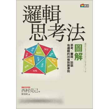 邏輯思考法圖解 下载