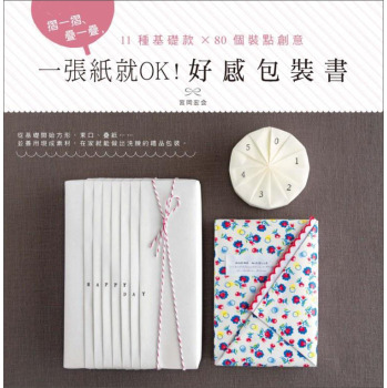 一張紙就OK！好感包裝書 下载