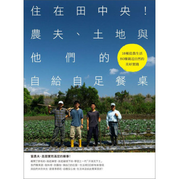住在田中央！農夫、土地與他們的自給自足餐桌 下载