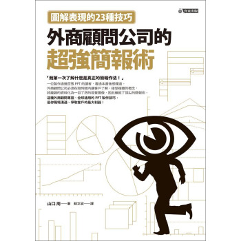 外商顧問公司的超強簡報術：圖解表現的23種技巧 下载