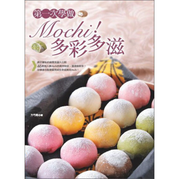 第一次學做Mochi！多彩多滋 下载