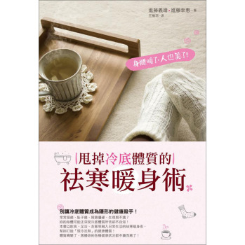 身體暖了，人也美了！甩掉冷底體質的祛寒暖身術 下载