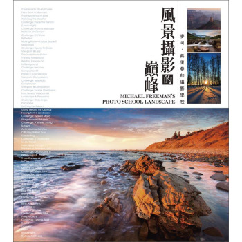 風景攝影的巔峰：麥可·弗里曼的攝影學校 下载