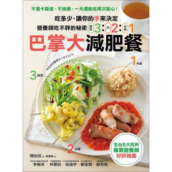 營養師吃不胖的秘密！「321巴掌大」減肥餐：吃多少，由手決定！不量卡路里、不挨餓，一天還能吃兩次點心 下载