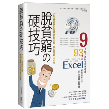 脫貧窮的硬技巧！Excel教我的那些理財記帳、投資管理大小事 下载