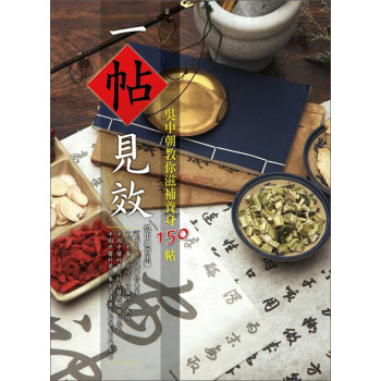 一帖見效：吳中朝教你滋補養身150帖 下载