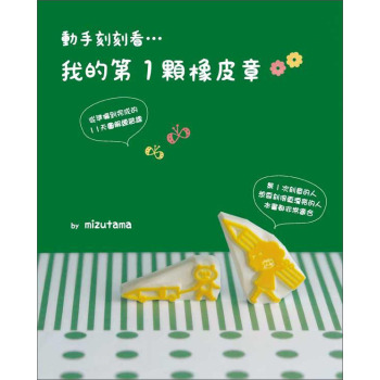我的第1顆橡皮章 下载