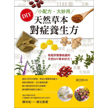 小配方.大妙用：DIY天然草本對症養生方 下载