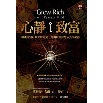 心靜致富：吸引財富最強大的力量，從困境到夢想成真的秘徑 下载