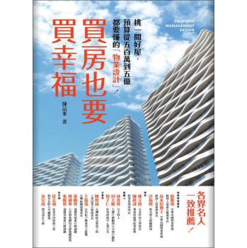 買房也要買幸福：挑好屋，預算從500萬到5億都要懂的「物業設計！ 下载
