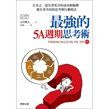 最強的5A週期思考術 下载