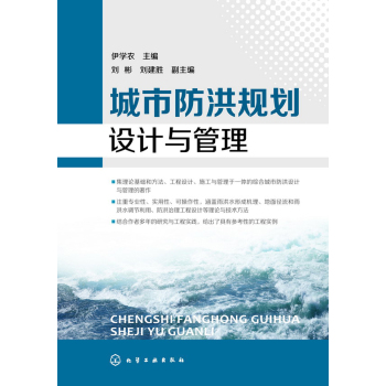 城市防洪规划设计与管理 下载