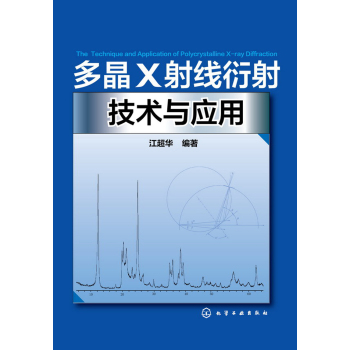 多晶X射线衍射技术与应用 下载