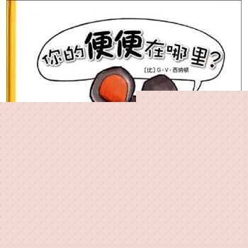 克莱维斯绘本：你的便便在哪里？ 下载