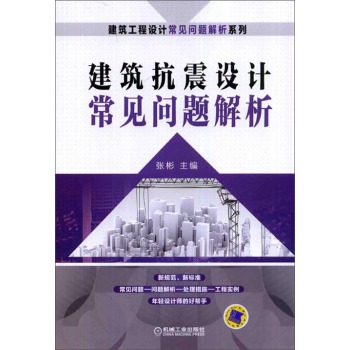 建筑抗震设计常见问题解析 下载