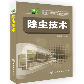 环境工程实用技术读本--除尘技术 下载