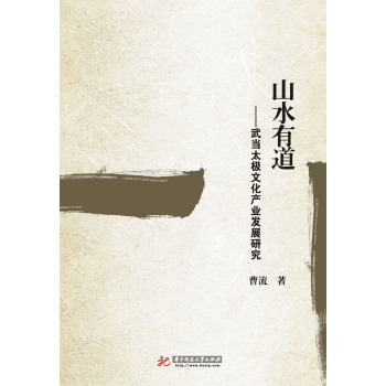 山水有道：武当太极文化产业发展研究 下载