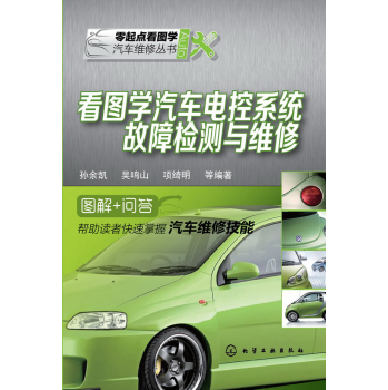 看图学汽车电控系统故障检测与维修 下载
