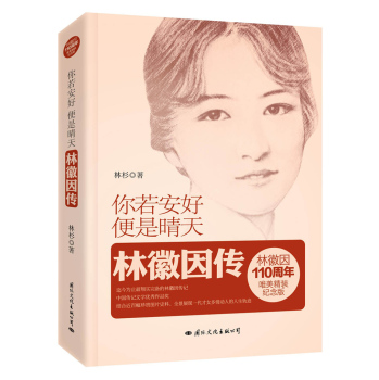你若安好，便是晴天：林徽因传 下载