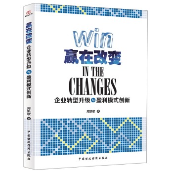 赢在改变：企业转型升级与盈利模式创新 下载