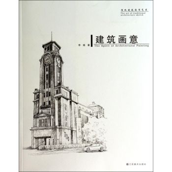 建筑画意：传统建筑速写艺术 下载