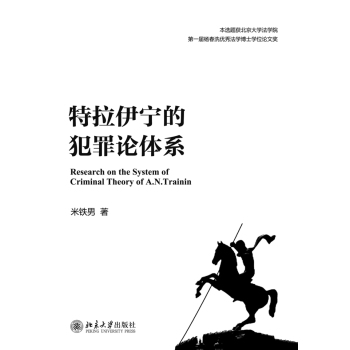 特拉伊宁的犯罪论体系 下载