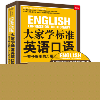 大家学标准英语口语：一辈子够用的万用口语表现大全 下载