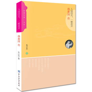 人间四月，一树花开:林徽因传 下载