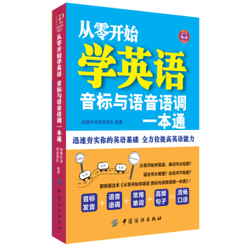 从零开始学英语：音标与语音语调一本通 下载