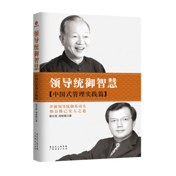 领导统御智慧：中国式管理实践篇 下载