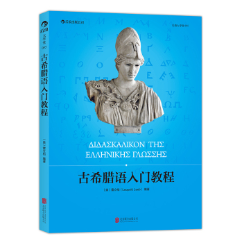 古希腊语入门教程 下载