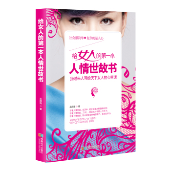 给女人的第一本人情世故书 下载