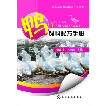 畜禽养殖饲料配方手册系列--鸭饲料配方手册 下载