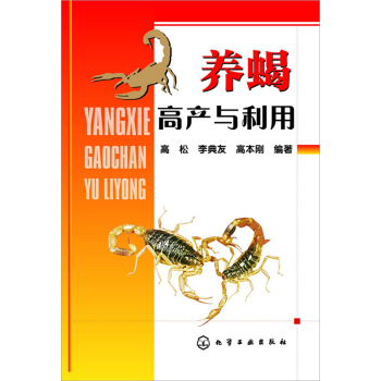 养蝎高产与利用 下载
